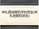 申扎县挖掘机学校招生(申扎挖掘机招生)