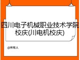 四川电子机械职业技术学院校庆(川电机校庆)