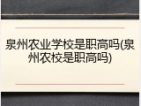 泉州农业学校是职高吗(泉州农校是职高吗)