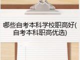 哪些自考本科学校职高好(自考本科职高优选)