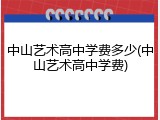 中山艺术高中学费多少(中山艺术高中学费)