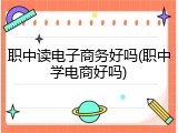 职中读电子商务好吗(职中学电商好吗)