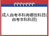 成人自考本科有哪些科目(自考本科科目)