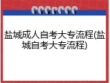 盐城成人自考大专流程(盐城自考大专流程)