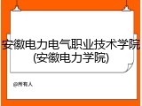 安徽电力电气职业技术学院(安徽电力学院)