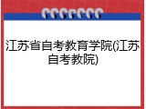 江苏省自考教育学院(江苏自考教院)