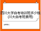 四川大学自考培训班多少钱(川大自考班费用)