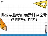 机械专业考研最新排名全部(机械考研排名)