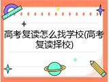 高考复读怎么找学校(高考复读择校)