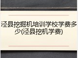 泾县挖掘机培训学校学费多少(泾县挖机学费)