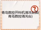 青岛数控开料机清洗台面(青岛数控清洗台)