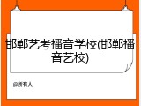邯郸艺考播音学校(邯郸播音艺校)