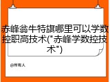 赤峰翁牛特旗哪里可以学数控职高技术("赤峰学数控技术")