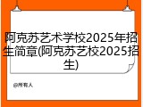 阿克苏艺术学校2025年招生简章(阿克苏艺校2025招生)
