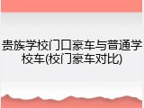 贵族学校门口豪车与普通学校车(校门豪车对比)