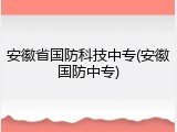 安徽省国防科技中专(安徽国防中专)