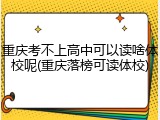重庆考不上高中可以读啥体校呢(重庆落榜可读体校)