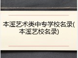 本溪艺术类中专学校名录(本溪艺校名录)