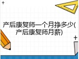 产后康复师一个月挣多少(产后康复师月薪)