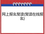 网上报名复读(复读在线报名)