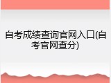 自考成绩查询官网入口(自考官网查分)