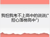 我怕我考不上高中的说说("担心落榜高中")