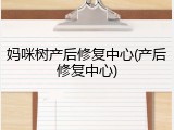 妈咪树产后修复中心(产后修复中心)