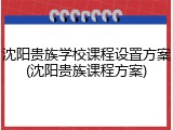 沈阳贵族学校课程设置方案(沈阳贵族课程方案)