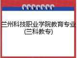 兰州科技职业学院教育专业(兰科教专)