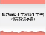 梅县高级中学复读生学费(梅高复读学费)