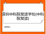 深圳中科院复读学校(中科院复读)