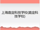 上海嘉定科技学校(嘉定科技学校)