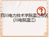 四川电力技术学院温江校区(川电院温江)