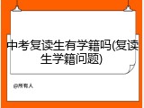 中考复读生有学籍吗(复读生学籍问题)