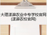 大理漾濞农业中专学校官网(漾濞农校官网)
