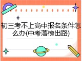 初三考不上高中报名条件怎么办(中考落榜出路)