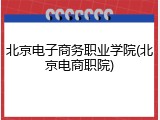 北京电子商务职业学院(北京电商职院)