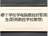 哪个学校学电脑数控好职高生(职高数控学校推荐)