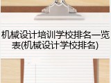 机械设计培训学校排名一览表(机械设计学校排名)