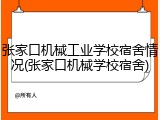 张家口机械工业学校宿舍情况(张家口机械学校宿舍)