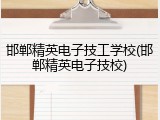 邯郸精英电子技工学校(邯郸精英电子技校)