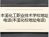 本溪化工职业技术学校地址电话(本溪化校地址电话)