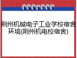 荆州机械电子工业学校宿舍环境(荆州机电校宿舍)