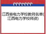 江西省电力学校教师名单(江西电力学校师资)