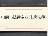 电商与法律专业(电商法律)