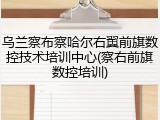 乌兰察布察哈尔右翼前旗数控技术培训中心(察右前旗数控培训)