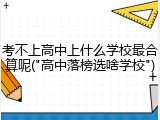考不上高中上什么学校最合算呢("高中落榜选啥学校")