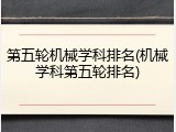 第五轮机械学科排名(机械学科第五轮排名)