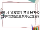 哪几个省复读生禁止报考公立学校(复读生禁考公立省)