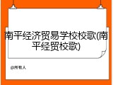 南平经济贸易学校校歌(南平经贸校歌)
